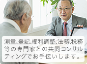 相続対策資産の組み換えのお手伝いをします。