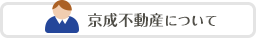 京成不動産について