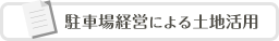 駐車場経営による土地活用