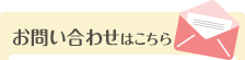 お問い合せはこちらから