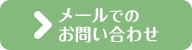 メールでのお問い合わせ