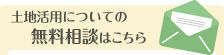 土地活用についての無料相談はこちらから