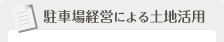 駐車場経営による土地活用