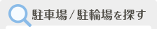 駐車場/駐輪場を探す